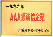 AAA級資信企業(yè)