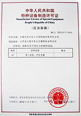 中華人民共和國(guó)特種設(shè)備制造許可證