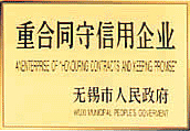 重合同守信用企業(yè)